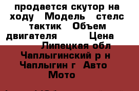 продается скутор,на ходу › Модель ­ стелс тактик › Объем двигателя ­ 100 › Цена ­ 12 000 - Липецкая обл., Чаплыгинский р-н, Чаплыгин г. Авто » Мото   